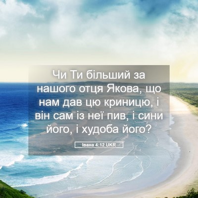 Picture 05 - Івана 4:12 UKR - Чи Ти більший за нашого - Bible Verse Picture