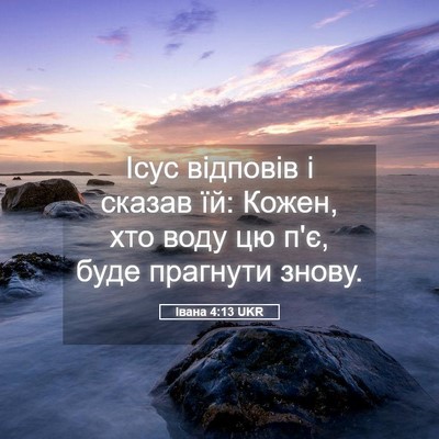 Picture 05 - Івана 4:13 UKR - Ісус відповів і сказав їй: - Bible Verse Picture