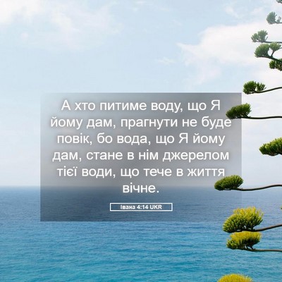 Picture 05 - Івана 4:14 UKR - А хто питиме воду, що Я йому - Bible Verse Picture