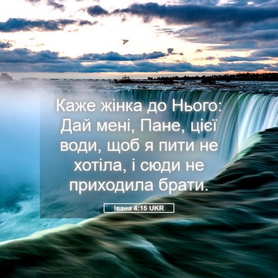 Picture 05 - Івана 4:15 UKR - Каже жінка до Нього: Дай - Bible Verse Picture