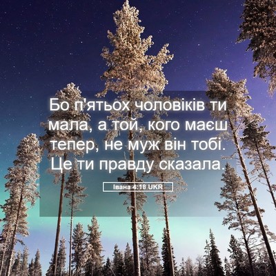Picture 05 - Івана 4:18 UKR - Бо п'ятьох чоловіків ти - Bible Verse Picture