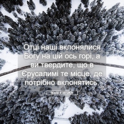 Picture 05 - Івана 4:20 UKR - Отці наші вклонялися Богу - Bible Verse Picture
