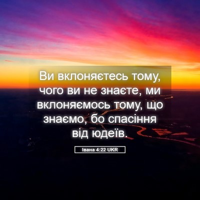 Picture 05 - Івана 4:22 UKR - Ви вклоняєтесь тому, чого - Bible Verse Picture