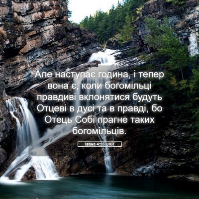 Picture 05 - Івана 4:23 UKR - Але наступає година, і - Bible Verse Picture