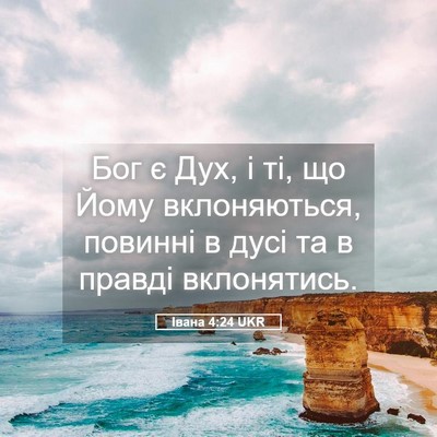 Picture 05 - Івана 4:24 UKR - Бог є Дух, і ті, що Йому - Bible Verse Picture