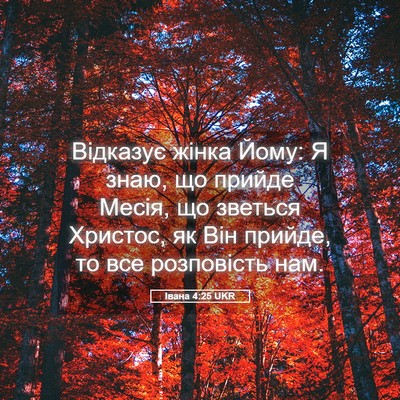Picture 05 - Івана 4:25 UKR - Відказує жінка Йому: Я - Bible Verse Picture
