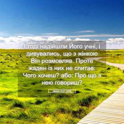 Picture 05 - Івана 4:27 UKR - І тоді надійшли Його учні, - Bible Verse Picture