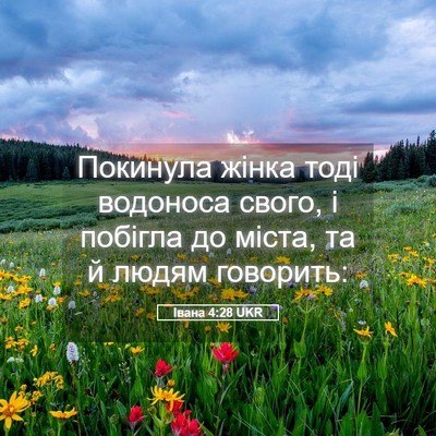 Picture 05 - Івана 4:28 UKR - Покинула жінка тоді - Bible Verse Picture