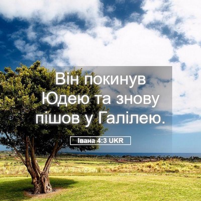 Picture 05 - Івана 4:3 UKR - Він покинув Юдею та знову - Bible Verse Picture