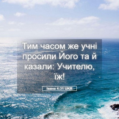 Picture 05 - Івана 4:31 UKR - Тим часом же учні просили - Bible Verse Picture
