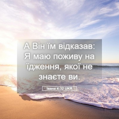 Picture 05 - Івана 4:32 UKR - А Він їм відказав: Я маю - Bible Verse Picture
