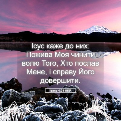 Picture 05 - Івана 4:34 UKR - Ісус каже до них: Пожива - Bible Verse Picture
