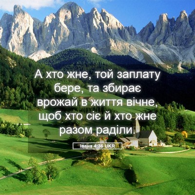 Picture 05 - Івана 4:36 UKR - А хто жне, той заплату бере, - Bible Verse Picture