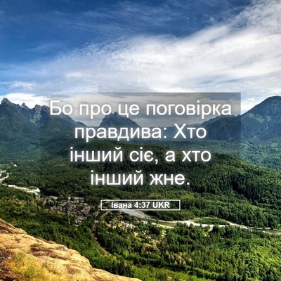 Picture 05 - Івана 4:37 UKR - Бо про це поговірка - Bible Verse Picture