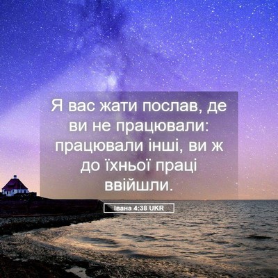 Picture 05 - Івана 4:38 UKR - Я вас жати послав, де ви не - Bible Verse Picture