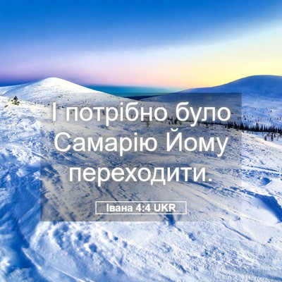 Picture 05 - Івана 4:4 UKR - І потрібно було Самарію - Bible Verse Picture
