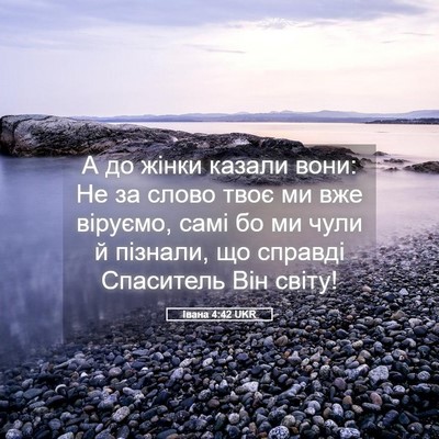 Picture 05 - Івана 4:42 UKR - А до жінки казали вони: Не - Bible Verse Picture