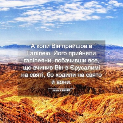 Picture 05 - Івана 4:45 UKR - А коли Він прийшов в - Bible Verse Picture