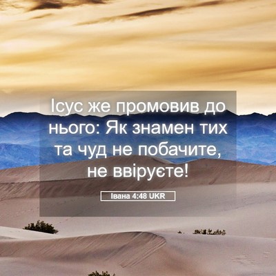 Picture 05 - Івана 4:48 UKR - Ісус же промовив до нього: - Bible Verse Picture