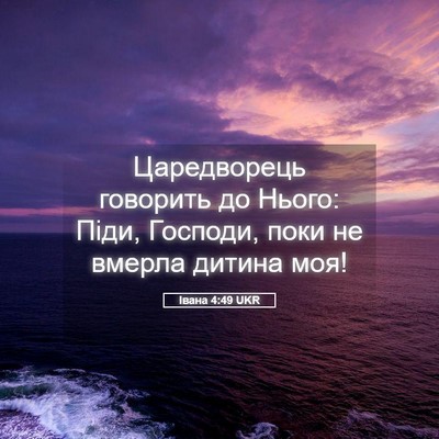 Picture 05 - Івана 4:49 UKR - Царедворець говорить до - Bible Verse Picture