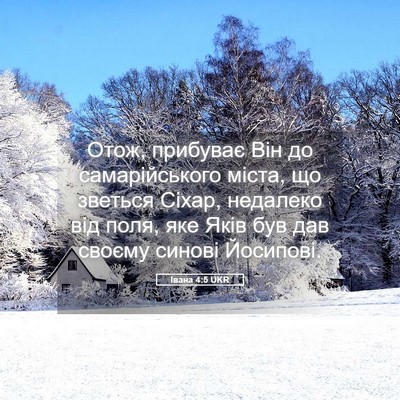 Picture 05 - Івана 4:5 UKR - Отож, прибуває Він до - Bible Verse Picture