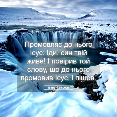 Picture 05 - Івана 4:50 UKR - Промовляє до нього Ісус: - Bible Verse Picture