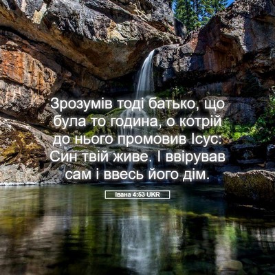 Picture 05 - Івана 4:53 UKR - Зрозумів тоді батько, що - Bible Verse Picture