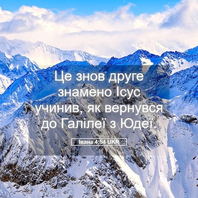 Picture 05 - Івана 4:54 UKR - Це знов друге знамено Ісус - Bible Verse Picture