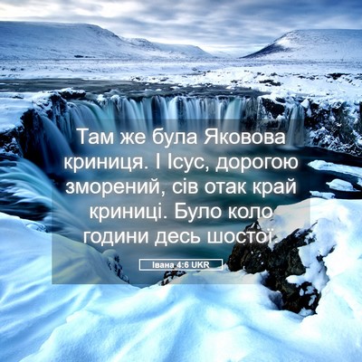 Picture 05 - Івана 4:6 UKR - Там же була Яковова - Bible Verse Picture