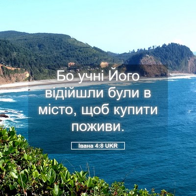 Picture 05 - Івана 4:8 UKR - Бо учні Його відійшли були - Bible Verse Picture
