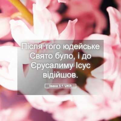 Picture 05 - Івана 5:1 UKR - Після того юдейське Свято - Bible Verse Picture