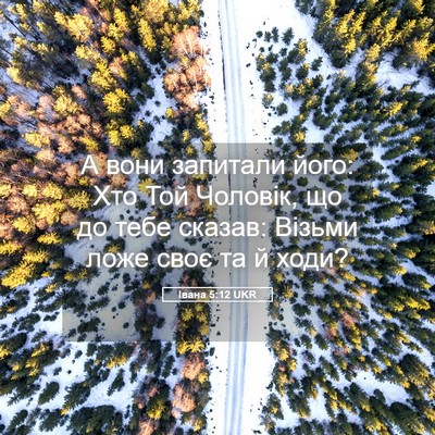 Picture 05 - Івана 5:12 UKR - А вони запитали його: Хто - Bible Verse Picture