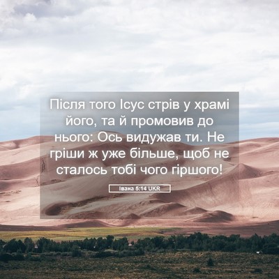 Picture 05 - Івана 5:14 UKR - Після того Ісус стрів у - Bible Verse Picture