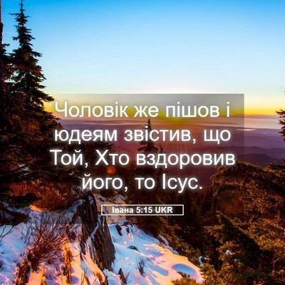 Picture 05 - Івана 5:15 UKR - Чоловік же пішов і юдеям - Bible Verse Picture