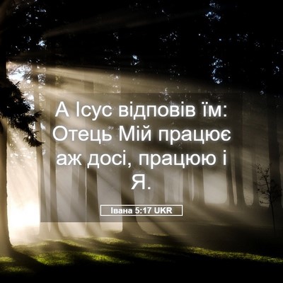 Picture 05 - Івана 5:17 UKR - А Ісус відповів їм: Отець - Bible Verse Picture