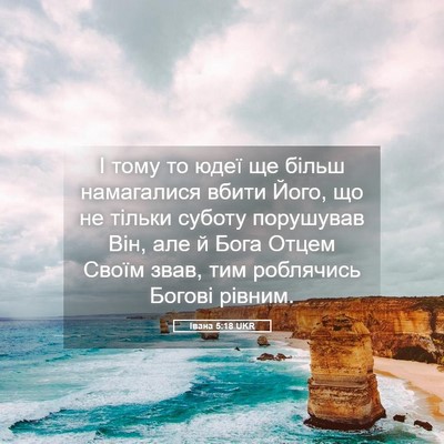 Picture 05 - Івана 5:18 UKR - І тому то юдеї ще більш - Bible Verse Picture