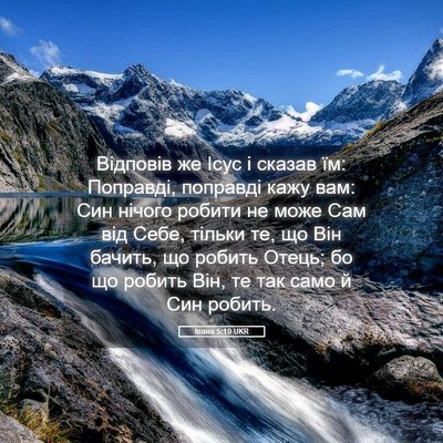 Picture 05 - Івана 5:19 UKR - Відповів же Ісус і сказав - Bible Verse Picture