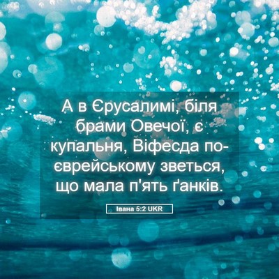 Picture 05 - Івана 5:2 UKR - А в Єрусалимі, біля брами - Bible Verse Picture