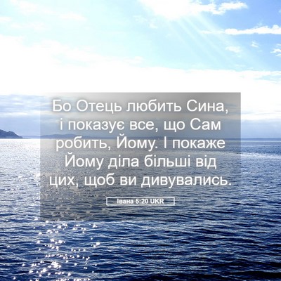 Picture 05 - Івана 5:20 UKR - Бо Отець любить Сина, і - Bible Verse Picture