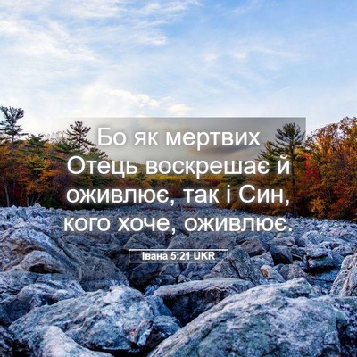 Picture 05 - Івана 5:21 UKR - Бо як мертвих Отець - Bible Verse Picture