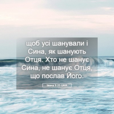 Picture 05 - Івана 5:23 UKR - щоб усі шанували і Сина, як - Bible Verse Picture