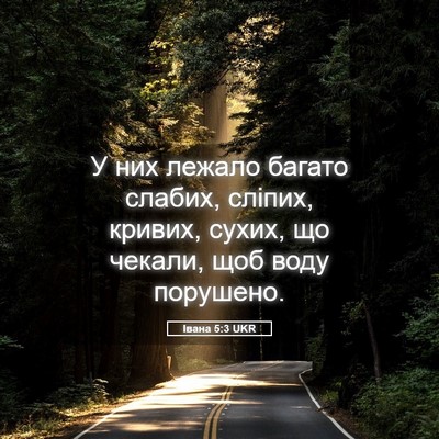 Picture 05 - Івана 5:3 UKR - У них лежало багато слабих, - Bible Verse Picture