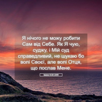 Picture 05 - Івана 5:30 UKR - Я нічого не можу робити Сам - Bible Verse Picture