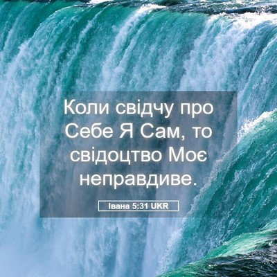 Picture 05 - Івана 5:31 UKR - Коли свідчу про Себе Я Сам, - Bible Verse Picture