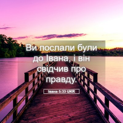 Picture 05 - Івана 5:33 UKR - Ви послали були до Івана, і - Bible Verse Picture