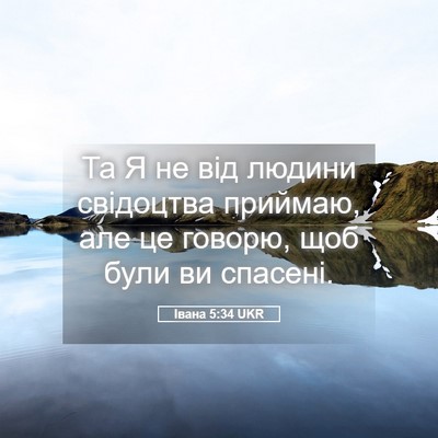 Picture 05 - Івана 5:34 UKR - Та Я не від людини - Bible Verse Picture