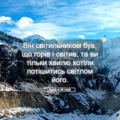 Picture 05 - Івана 5:35 UKR - Він світильником був, що - Bible Verse Picture