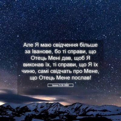 Picture 05 - Івана 5:36 UKR - Але Я маю свідчення більше - Bible Verse Picture