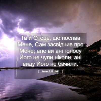Picture 05 - Івана 5:37 UKR - Та й Отець, що послав Мене, - Bible Verse Picture