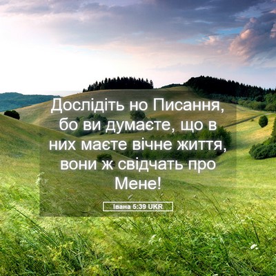 Picture 05 - Івана 5:39 UKR - Дослідіть но Писання, бо ви - Bible Verse Picture